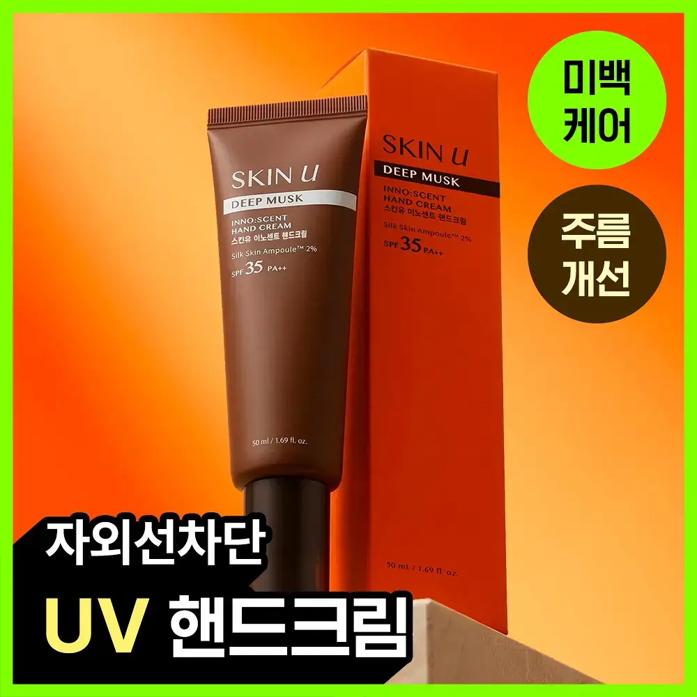 [펌프형/자외선차단] 스킨유 이노센트 딥머스크 핸드크림 SPF35 PA++ 50ML